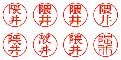 隈井 - シャチハタ