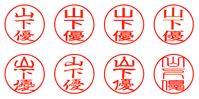 山下優 - シャチハタ