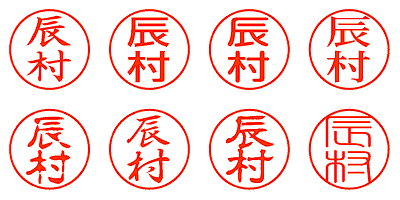 辰村 - シャチハタ