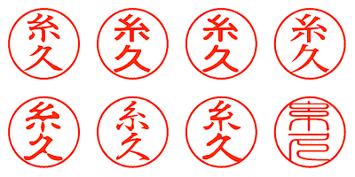 糸久 - シャチハタ