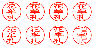 花牟礼 - シャチハタ