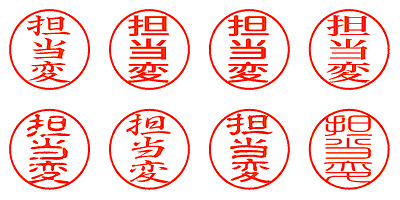 担当変 - シャチハタ