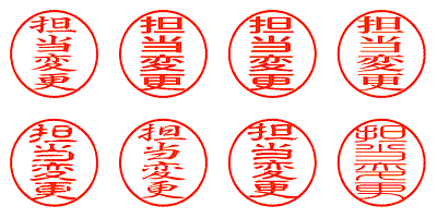 担当変更 - シャチハタ