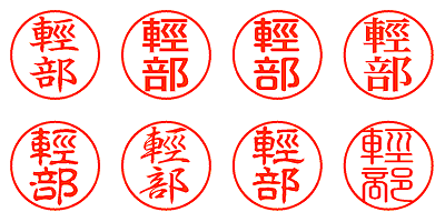 輕部 - シャチハタ