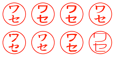 ワセ - シャチハタ