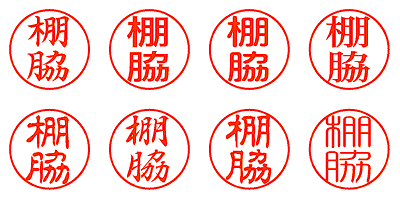 棚脇 - シャチハタ