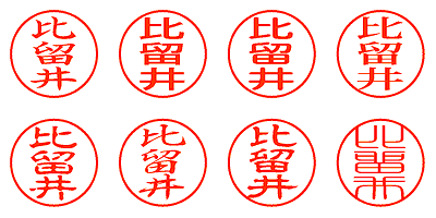 比留井 - シャチハタ