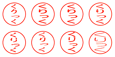 くりっく - シャチハタ