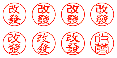 改發 - シャチハタ