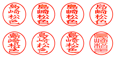 島崎松色 - シャチハタ