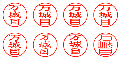 万城目 - シャチハタ