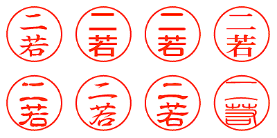 二若 - シャチハタ