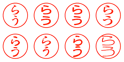 らう - シャチハタ