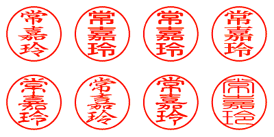 常嘉玲 - シャチハタ