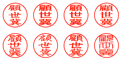 顧世冀 - シャチハタ