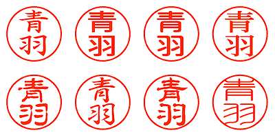 青羽 - シャチハタ