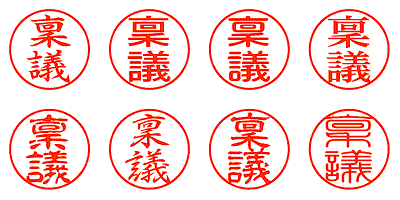 稟議 - シャチハタ