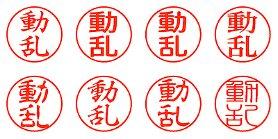 動乱 - シャチハタ