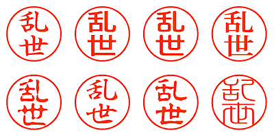 乱世 - シャチハタ