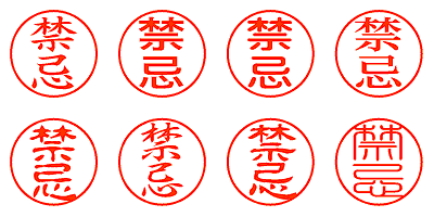 禁忌 - シャチハタ