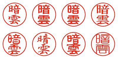 暗雲 - シャチハタ