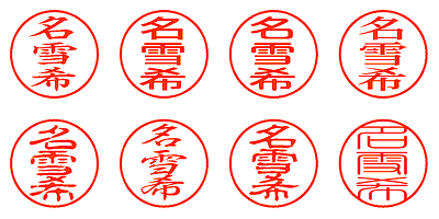 名雪希 - シャチハタ