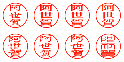 阿世賀 - シャチハタ