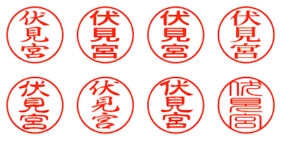 伏見宮 - シャチハタ