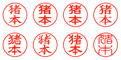 猪本 - シャチハタ