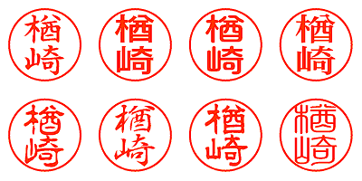 楢崎 - シャチハタ