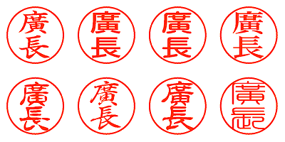 廣長 - シャチハタ