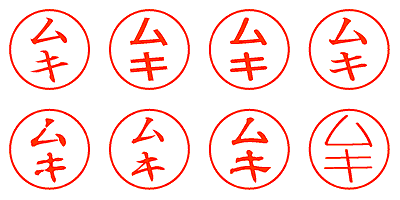 ムキ - シャチハタ