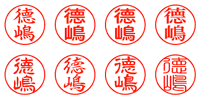 德嶋 - シャチハタ