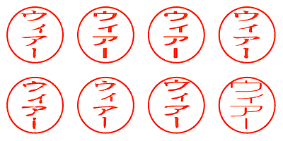 ウィアー - シャチハタ