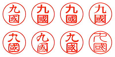 九國 - シャチハタ