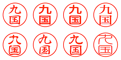 九国 - シャチハタ