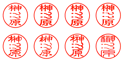 榊󠄀原 - シャチハタ