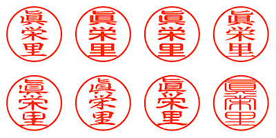 眞栄里 - シャチハタ