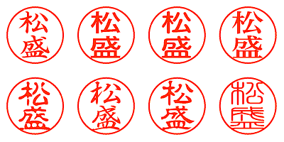 松盛 - シャチハタ