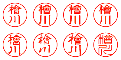 檜川 - シャチハタ