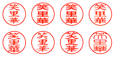 笑里華 - シャチハタ