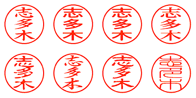 志多木 - シャチハタ