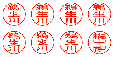 鵜生川 - シャチハタ