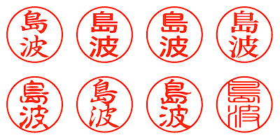 島波 - シャチハタ