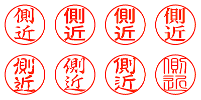 側近 - シャチハタ