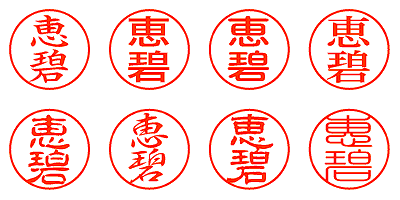 恵碧 - シャチハタ