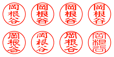 岡根谷 - シャチハタ