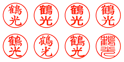 鶴光 - シャチハタ