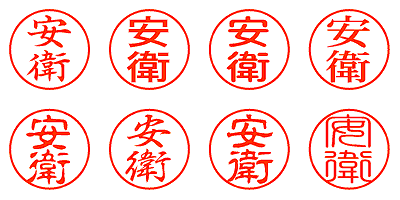 安衛 - シャチハタ