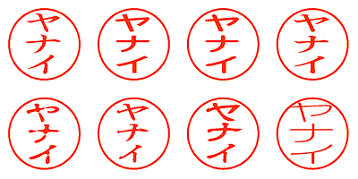 ヤナイ - シャチハタ